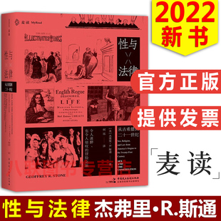 2022麦读新书 从古希腊到二十一世纪 性与法律 何远 人类性观念演化史 杰弗里R斯通 现货正版