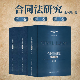 正版2026新书 合同法研究第一卷+第二卷+第三卷 第四版 王利明 著 民法学 中国人民大学出版社