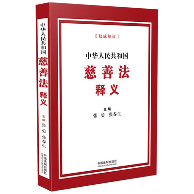 正版2024新书 中华人民共和国慈善法释义 张勇 张春生 新修改慈善法逐条解读 理解立法原意和法律规定 法制出版社9787521646214