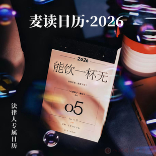 2026麦读日历 法律人专属电影日历 法官律师法学生老师精装桌面台历周边2026年日历手撕励志创意日历本新年礼物伴手礼法律文创产品