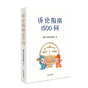 官方正版现货2023诉讼指南1500问 最高人民法院立案庭著 民事诉讼刑事诉讼行政诉讼国家赔偿诉讼知识诉讼程序实务解答书籍