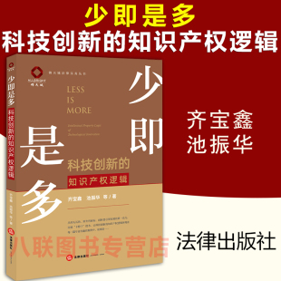 知识产权逻辑 齐宝鑫 池振华 现货正版 社 科技创新 法律出版 医药汽车科技传媒知识产权保护科创板知识产权逻辑 2021少即是多