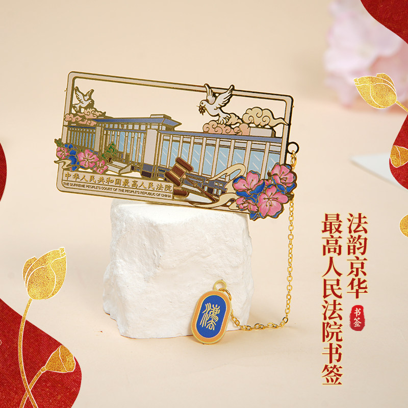 最高人民法院大楼书签 法韵京华法律文创产品国风金属镂空法官律师礼物高档精致伴手礼 人民法院出版社