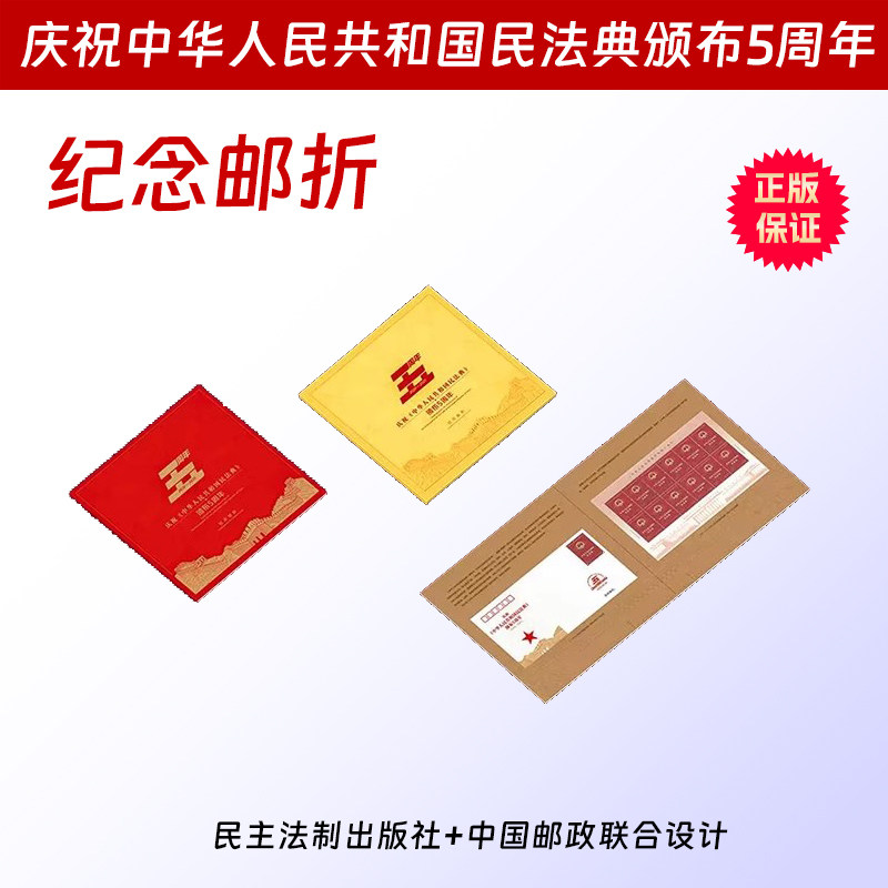 庆祝中华人民共和国民法典颁布5周年 纪念邮折 邮票中国邮政收藏册 中国民主法制出版社