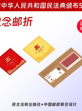 庆祝中华人民共和国民法典颁布5周年 纪念邮折 邮票中国邮政收藏册 中国民主法制出版社