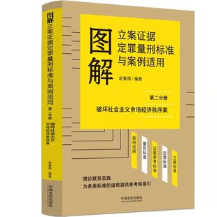 正版2026新书 图解立案证据定罪量刑标准与案例适用 第二分册 破坏社会主义市场经济秩序案 赵春雨 中国法治出版社9787521660111