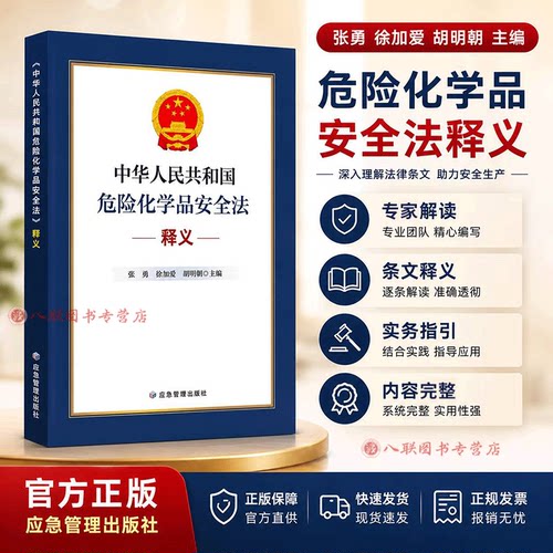 现货正版 中华人民共和国危险化学品安全法释义 解读培训教材 2026年新书 张勇 徐加爱 胡明朗 应急管理出版社9787523719060