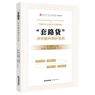 现货正版2022套路贷涉刑案件辩护实务 陈旭明 赵文捷 套路贷涉刑案件典型案例定性证据认定金融科技产业链共犯刑民交叉研究