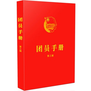 2023年团员手册第3版三 含中国共产主义青年团章程最新版团章基础知识入团誓词团员证团组织工作团史团支部培训书籍9787521635638