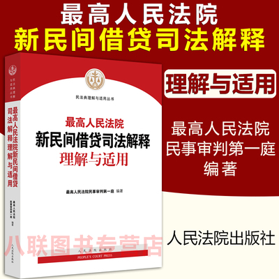 现货速发！正版 新版最高人民法院新民间借贷司法解释理解与适用 最高院民事审判第一庭 新民间借贷司法解释理解与适用