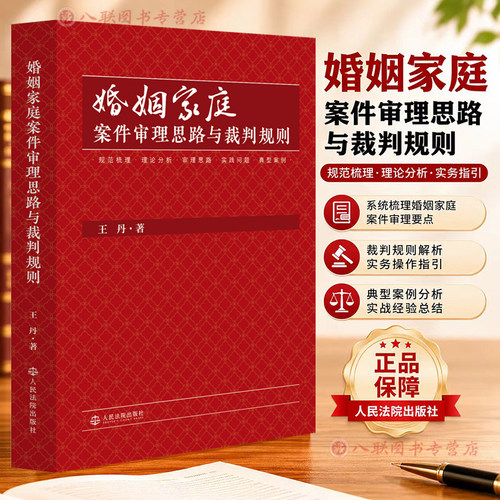 正版2026新书 婚姻家庭案件审理思路与裁判规则 王丹 著 人民法院出版社9787510948190