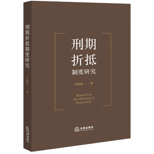 现货官方正版2022刑期折抵制度研究 石经海 法律出版社 中国刑法刑期折抵司法解释