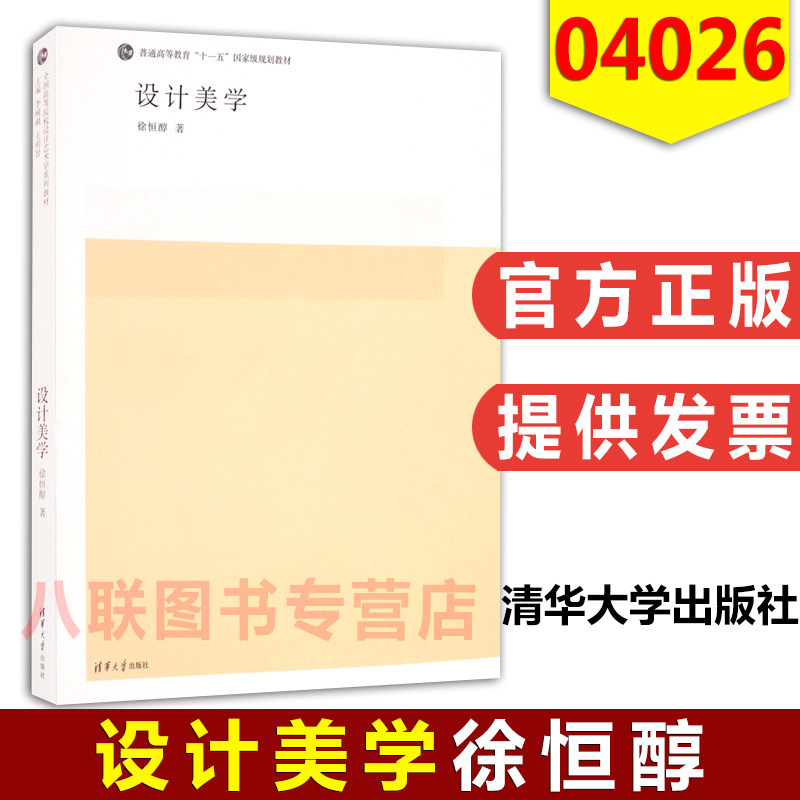 官方正版 设计美学 徐恒醇 清华大学出版社 设计美学教材普通高等教育