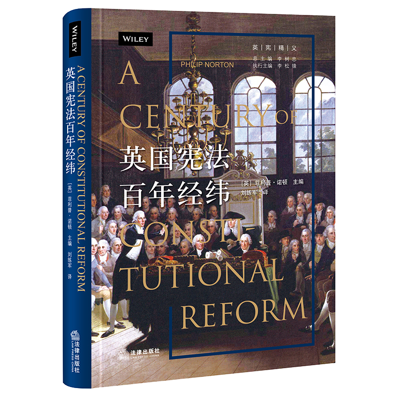 现货正版 英国宪法百年经纬 菲利普诺顿 刘练军 法律出版社 英国法律 议会法人民代表法欧共体法人权法苏格兰法上议院法