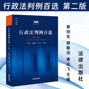 2024新版 行政法判例百选 第二版 章剑生 胡敏洁 查云飞主编 案例教科书 工具书 法律出版社9787519793388