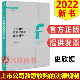 法律出版 现货正版 史欣媛 法律规制 社 2022上市公司敌意收购