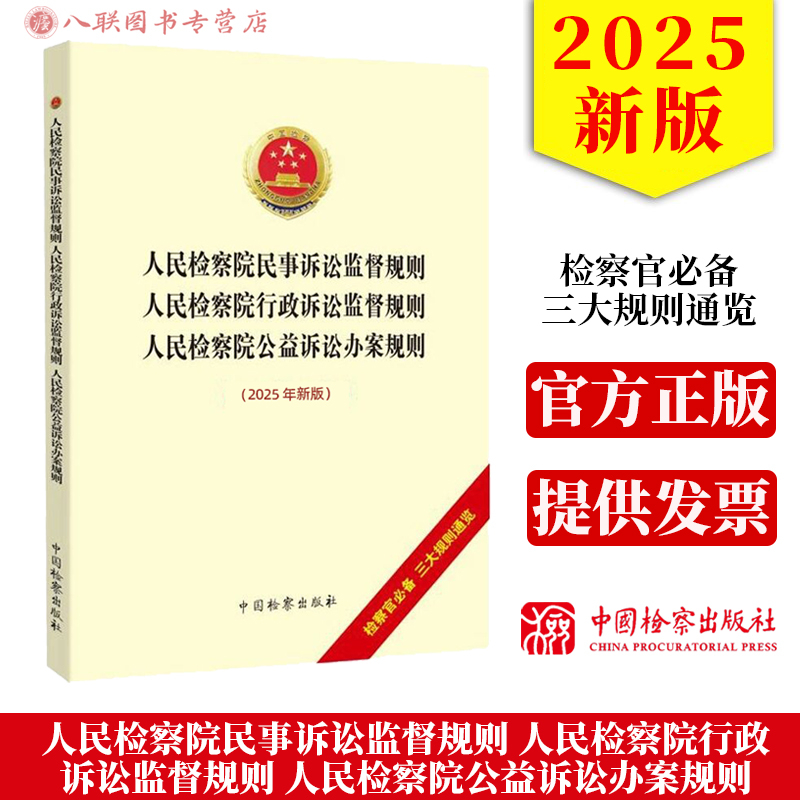 2025年新版 人民检察院民事诉讼监督规则 人民检察院行政诉讼监督规则 人民检察院公益诉讼办案规则 检察官三大规则 刑诉中国检察