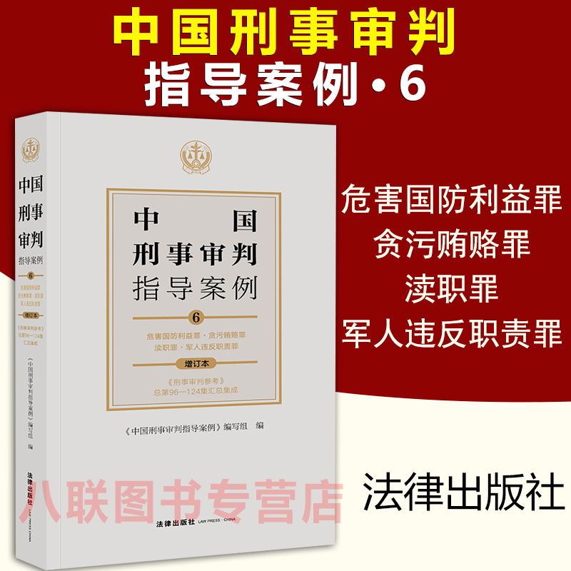 现货正版 中国刑事审判指导案例6 危害国防利益罪 贪污贿赂罪 渎职罪 军人违反职责罪 增订本 刑事审判业务指导刑事审判参考