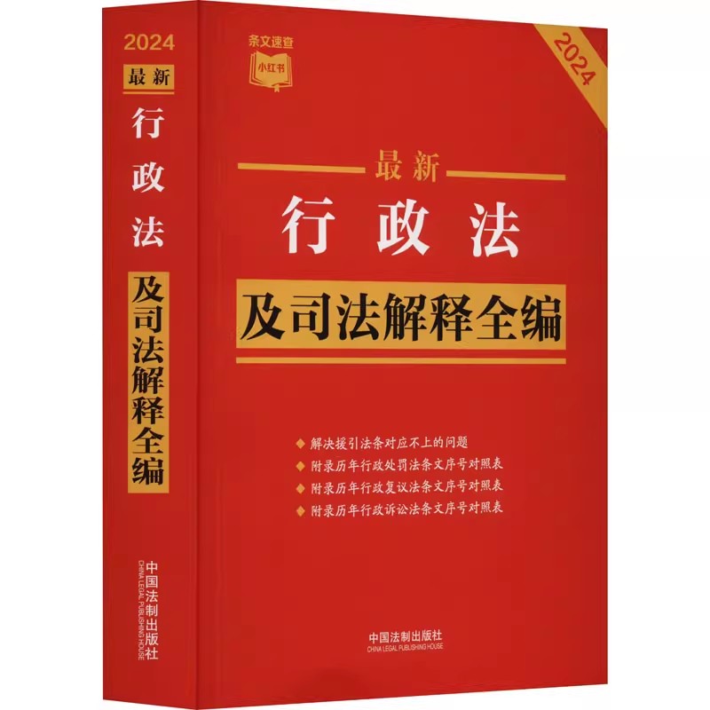 正版2023新书 最新行政法及司法解释全编 2024 条文速查小红书 中国法制出版社9787521640366