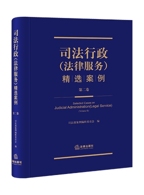 现货正版 司法行政法律服务精选案例 第二卷 司法部案例编辑委员会 法律出版社 司法行政法律服务案例指导