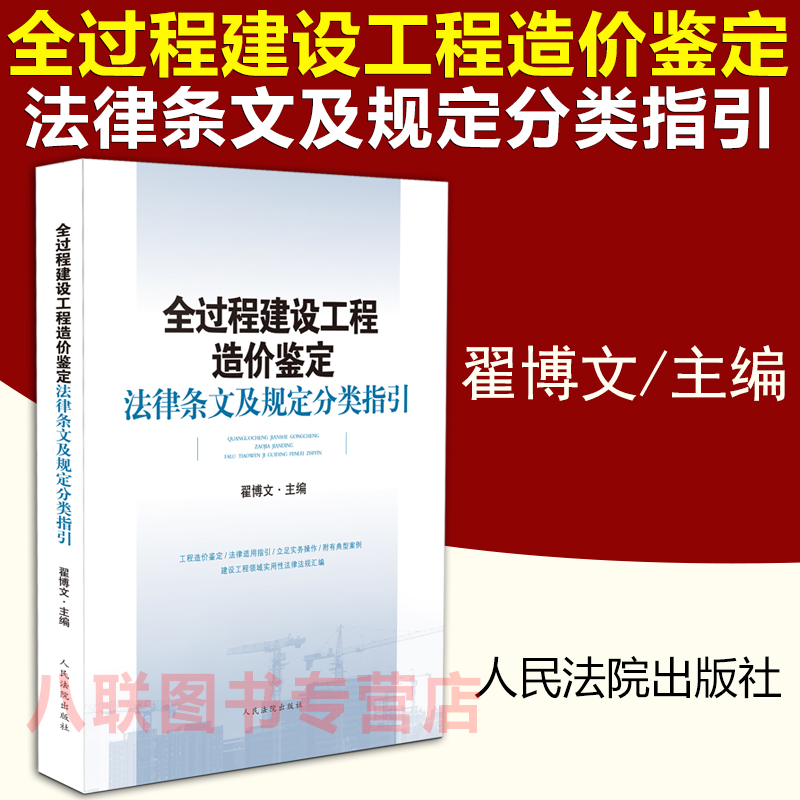 现货正版 全过程建设工程造价鉴定法律条文及规定分类指引 翟博文 工程造价鉴定法律适用指引典型案例建设工程法律法规汇编书籍