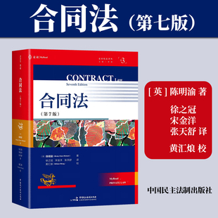 正版2026新书 合同法 第7版七版 [英] 陈明渝（Mindy Chen-Wishart） 著 徐之冠 宋金洋 张天舒 译 麦读 中国民主法制出版社