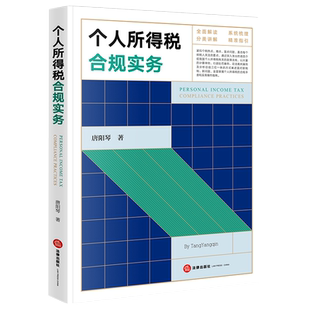 现货正版2021个人所得税合规实务 唐阳琴 法律出版社解读指引纳税人政策法规税务规章纳税申报个人所得税合规手册实务操作指南书籍