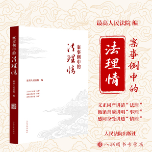 正版2026新书 案事例中的法理情 精选近年来各级人民法院审理的68个典型案例和实践中形成的24个典型事例 人民法院出版社