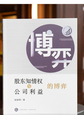 股东知情权与公司利益的博弈