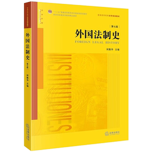 官方正版现货2023外国法制史 何勤华 第七版 外国法制史本科考研华东政法大学法学黄皮法律教材外国法制史高校法学规划教材