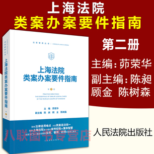 正版 上海法院类案办案要件指南 第二册2 茆荣华陈昶顾金陈树森 民间借贷民事再审案件审查程序法律适用问题典型案例规范 人民法院
