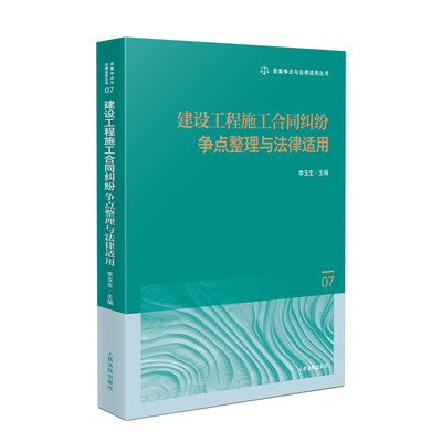 正版2025新书 建设工程施工合同纠纷争点整理与法律适用 李玉生 类案争点与法律适用丛书 人民法院出版社9787510944642