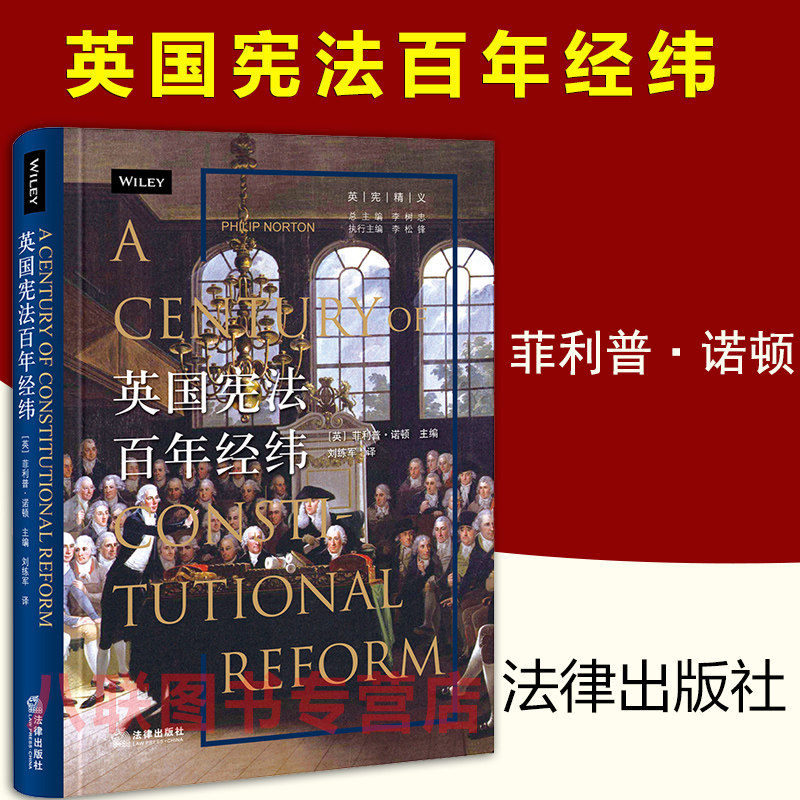 现货正版 英国宪法百年经纬 菲利普诺顿 刘练军 法律出版社 英国法律 议会法人民代表法欧共体法人权法苏格兰法上议院法怎么看?
