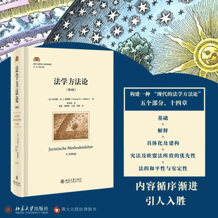 正版现货 法学方法论（第4版） 法律人进阶译丛 托马斯·M.J默勒斯著 如何制定一个好的法律解决方案 北京大学出版社9787301330425