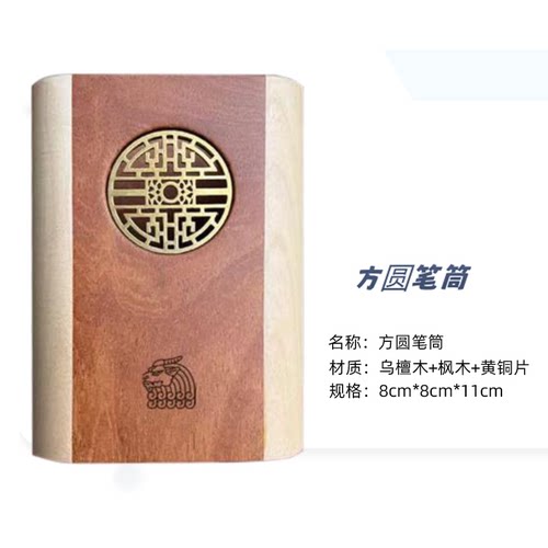方圆笔筒乌檀木+枫木+黄铜片