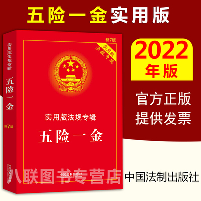 2022五险一金实用版法规专辑