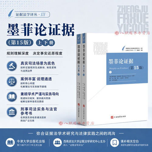 正版2026新书 墨菲论证据 第15版 (英)理查德·格洛弗(Richard Glover)著 中国检察出版社9787510234873