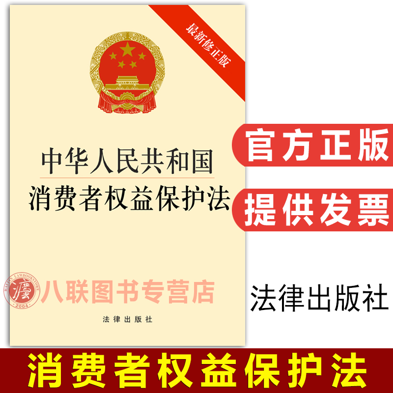 官方正版现货最新修正版中华人民共和国消费者权益保护法法律出版社国家法律法规法条条文32开单行本消费者权益保护法-封面