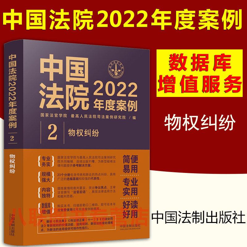 现货 中国法院2022年度案例2物权纠纷 确认返还原物财产损害赔偿所有权担保物权纠纷典型案例司法案例研究院法院审理年度案例法律怎么样,好用不?