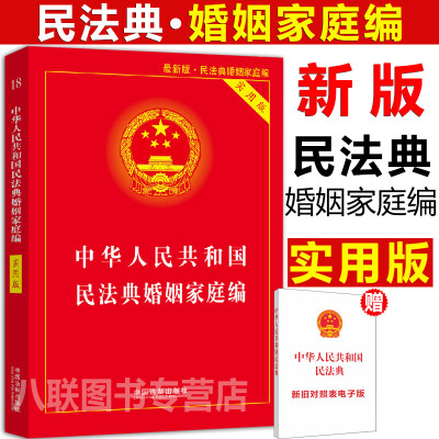 官方正版新民法典2022现行婚姻法中华人民共和国民法典实用版婚姻家庭编 中华人民共和国婚姻法婚姻家庭编民法典婚姻法律书籍