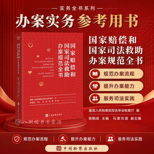 正版2026新书 国家赔偿和国家司法救助办案规范全书 中国检察出版社9787510224774