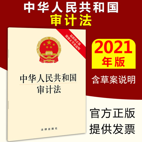现货速发！正版 最新修订中华人民共和国审计法含草案说明法律出版社 国家法律法规法条单行本审计法