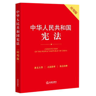现货正版 中华人民共和国宪法 应用版 条文主旨立法沿革重点注释法律出版社宪法宣誓决定选举法组织法监察法法律法规法条宪法