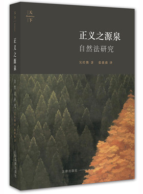 正版现货  天下 正义之源泉 自然法研究 法律出版社