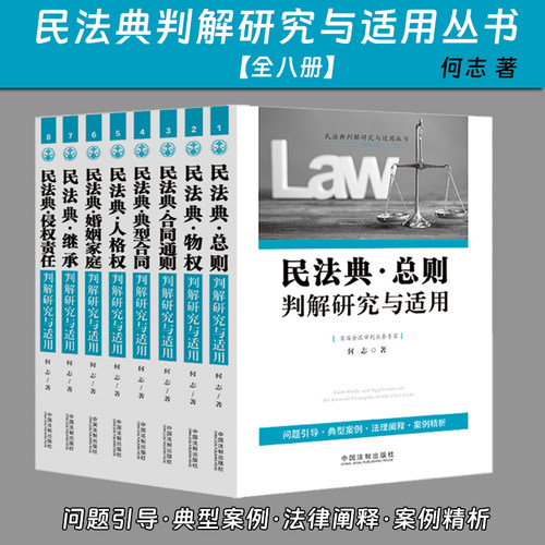 民法典判解研究系列丛书全八册