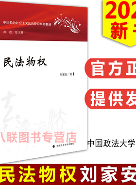 官方正版现货2023年版民法物权 刘家安 中国政法大学出版社 中国特色社会主义法治理论系列教材 物权法教材 大学法学教材