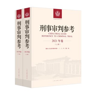 正版2025新书 刑事审判参考2021年卷 上下册 刑事审判参考合订本 刑事案例指导立法司法规范实务探讨裁判文书审判解析 人民法院社