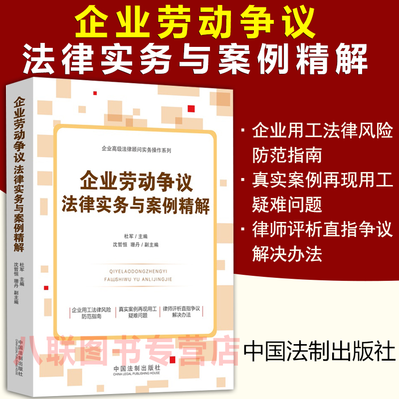 正版现货2022企业劳动争议法律实务与案例精解 杜军 企业用工法律风险防范指南典型案例用工疑难问题律师评析争议解决办法劳动争议