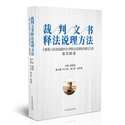 正版现货 裁判文书释法说理方法  最高人民法院裁判文书释法说理指导意见的案例解读 裁判的方法 民事诉讼文书样式 人民法院出版社