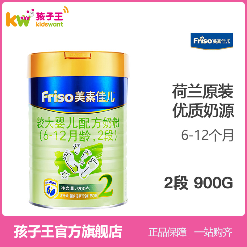 Friso美素佳儿较大婴儿配方奶粉2段900g 荷兰进口牛奶粉6-12月